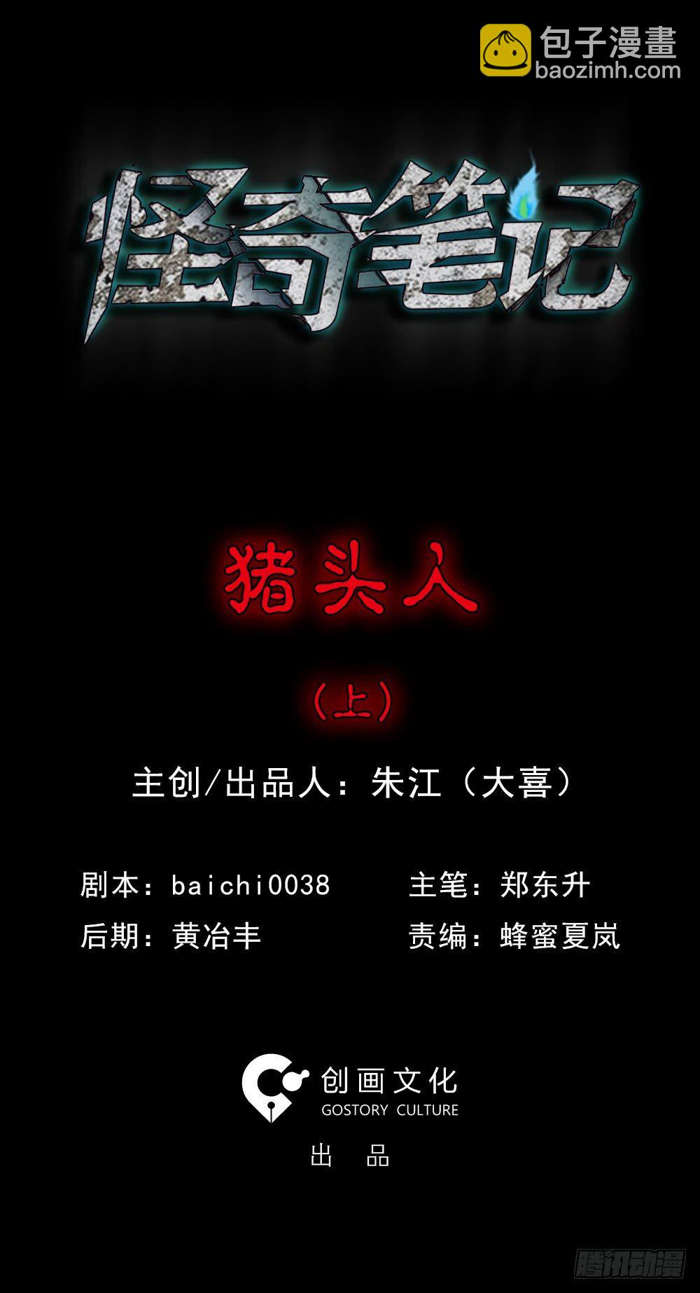🍸怪奇笔记（怪奇脑洞集） 猪头人（1） 第3页