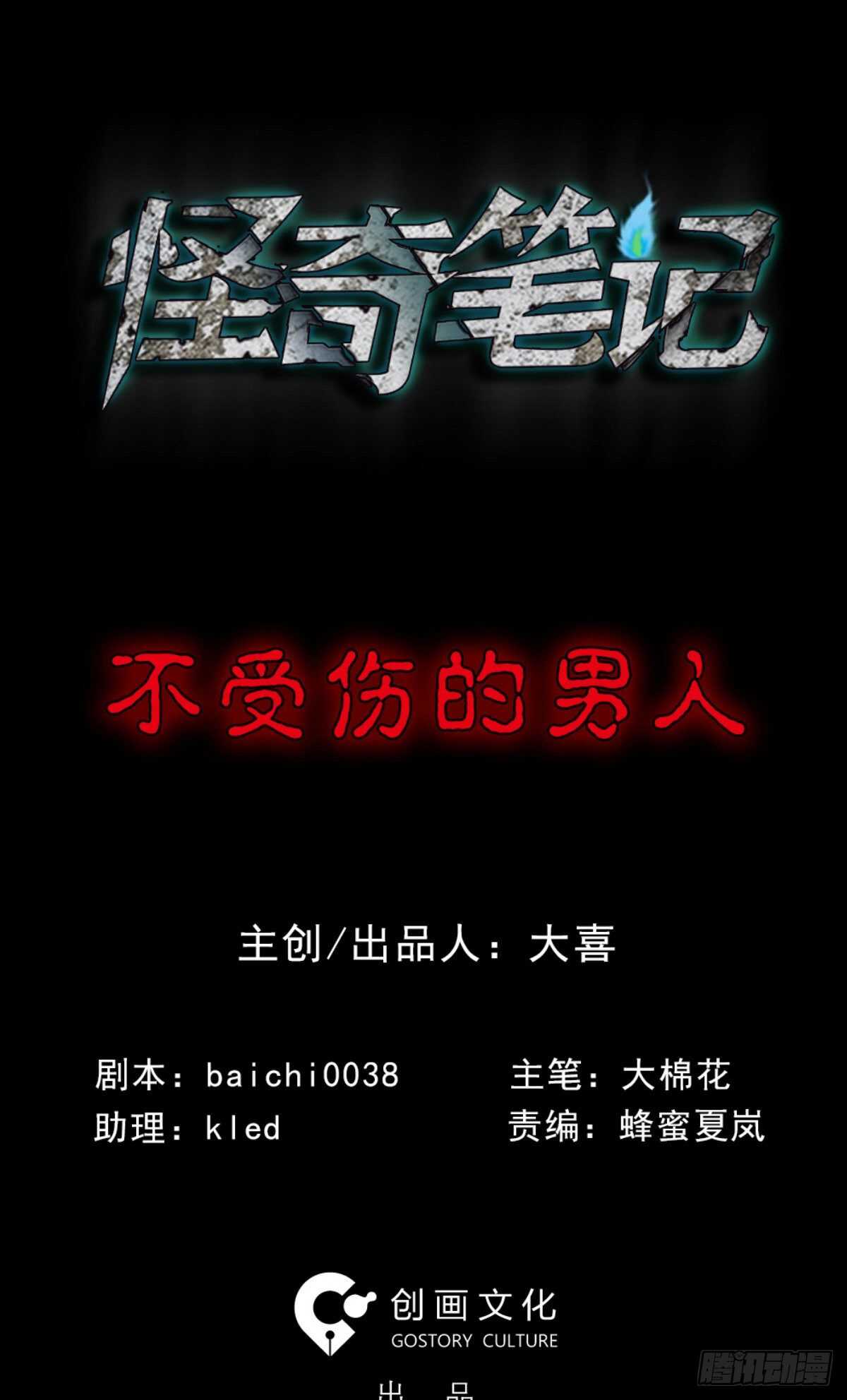 🍸怪奇笔记（怪奇脑洞集） 不受伤的男人 第1页