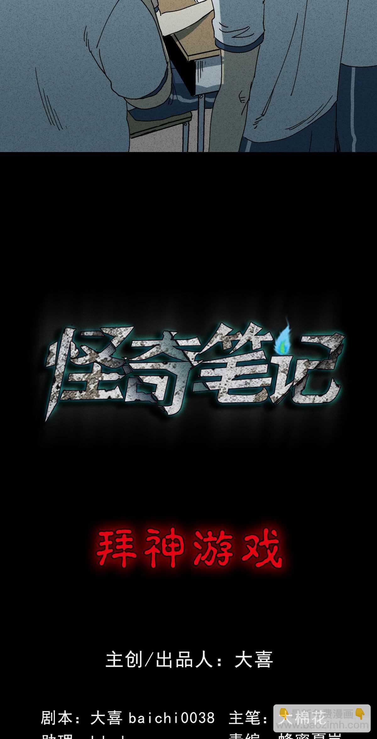 🍸怪奇笔记（怪奇脑洞集） 拜神游戏（1） 第13页