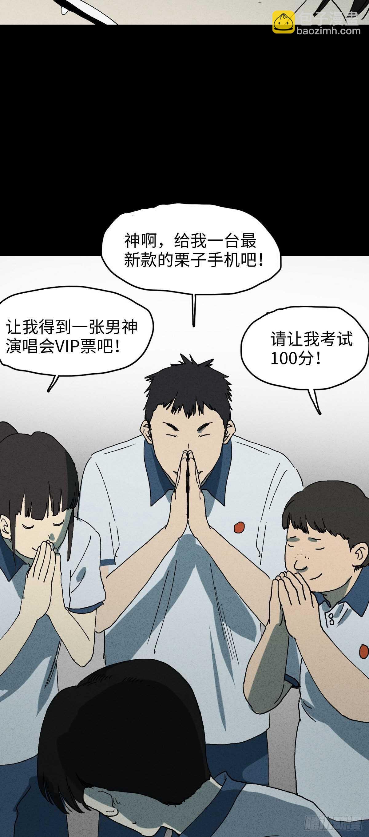 🍸怪奇笔记（怪奇脑洞集） 拜神游戏（1） 第9页