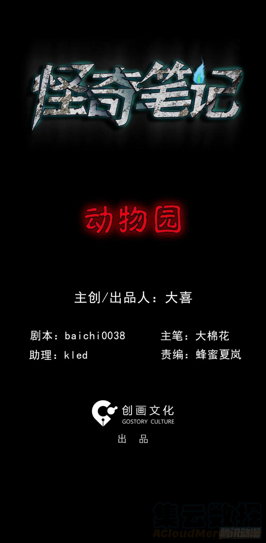 🍸怪奇笔记（怪奇脑洞集） 动物园 第1页
