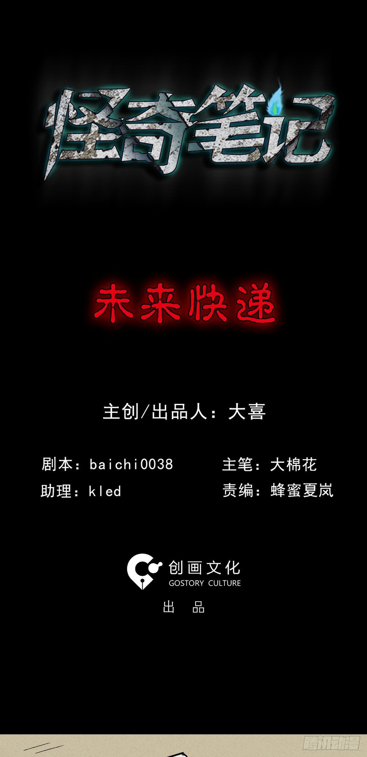 🍸怪奇笔记（怪奇脑洞集） 未来快递（1） 第1页