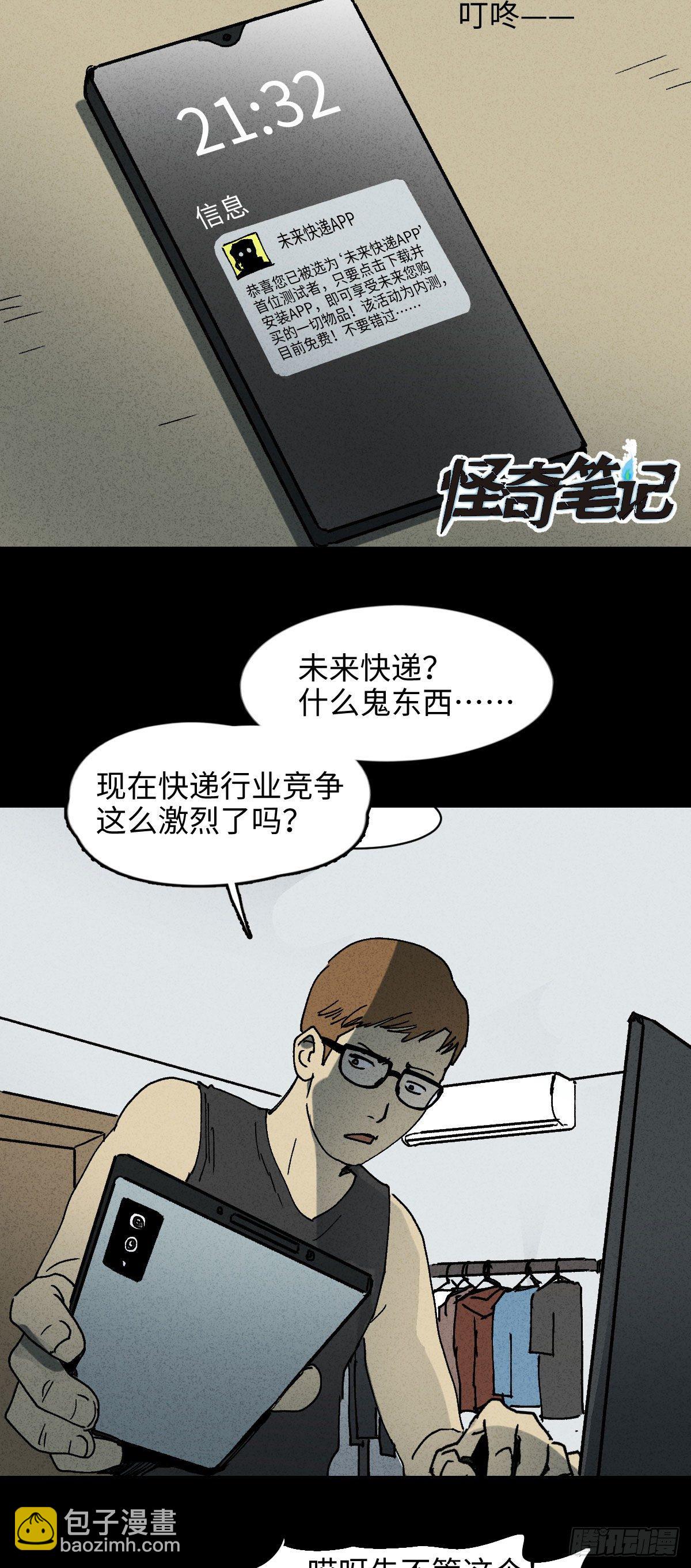 🍸怪奇笔记（怪奇脑洞集） 未来快递（1） 第2页