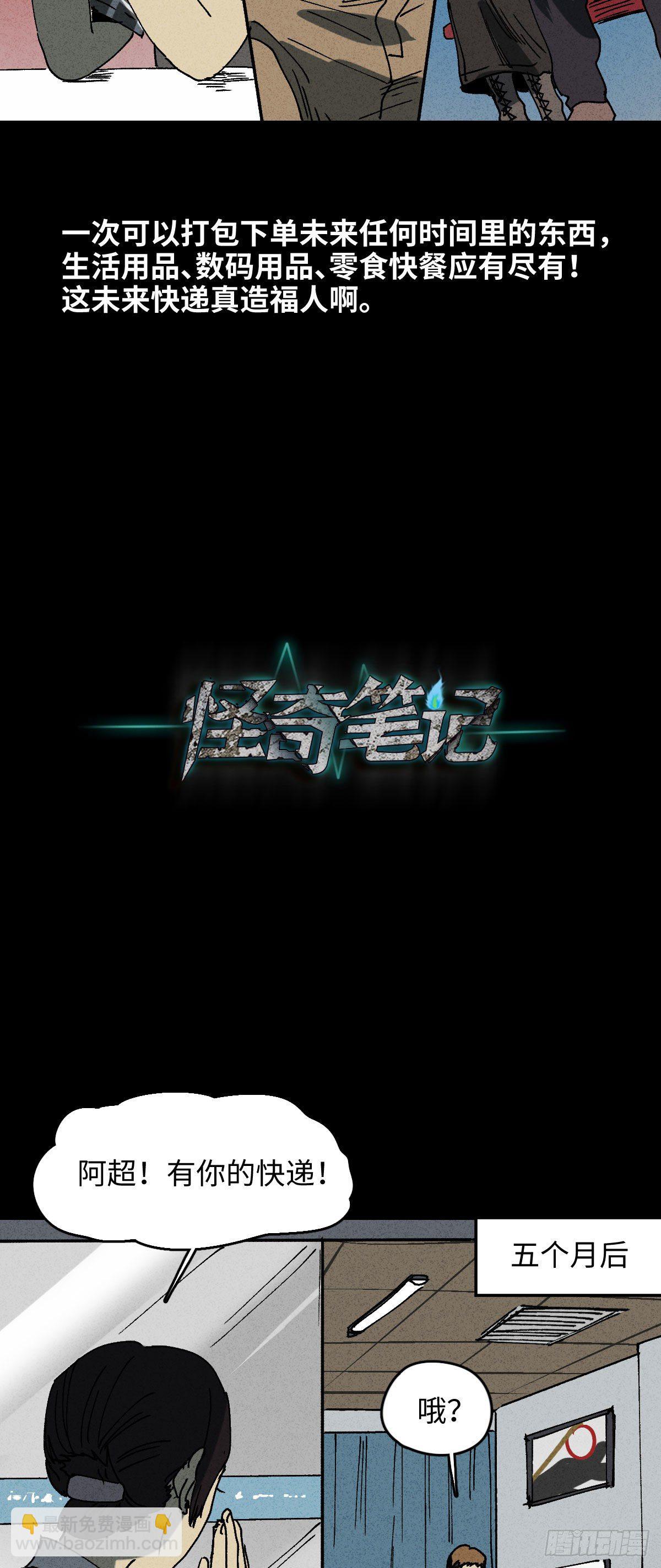 🍸怪奇笔记（怪奇脑洞集） 未来快递（1） 第24页