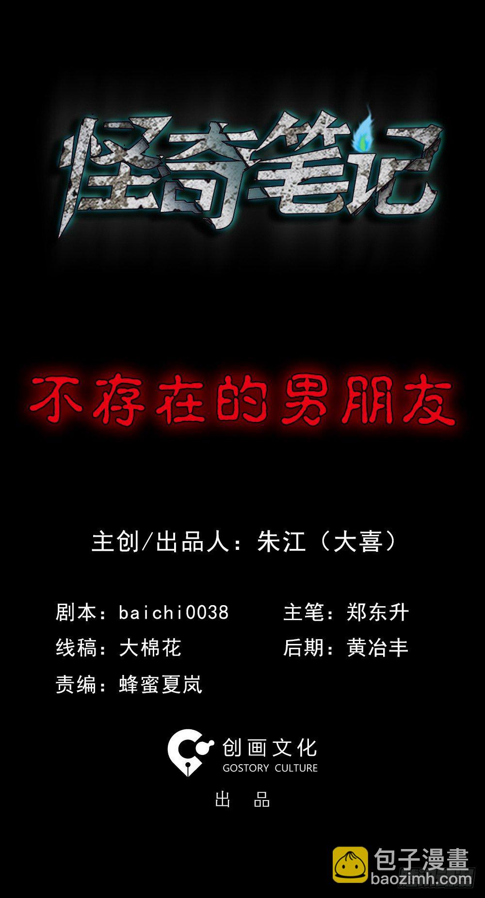 🍸怪奇笔记（怪奇脑洞集） 不存在的男朋友（1） 第2页
