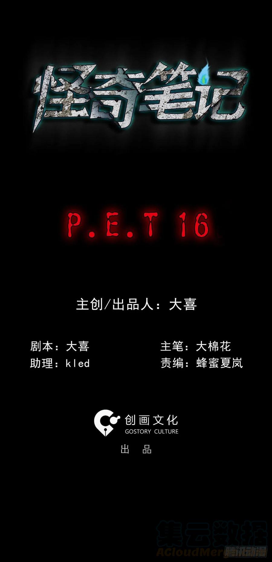 🍸怪奇笔记（怪奇脑洞集） P.E.T 16 第1页
