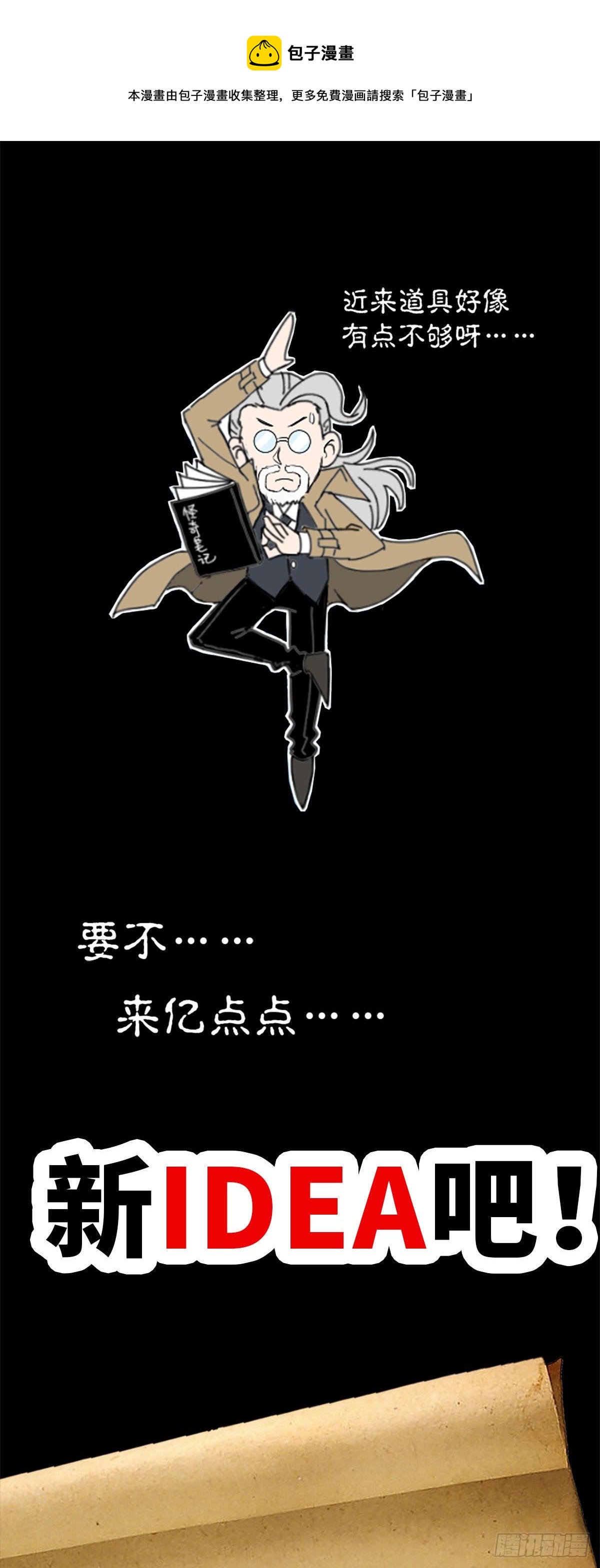 🍸怪奇笔记（怪奇脑洞集） 戴蒙征集新idea啦！ 第1页