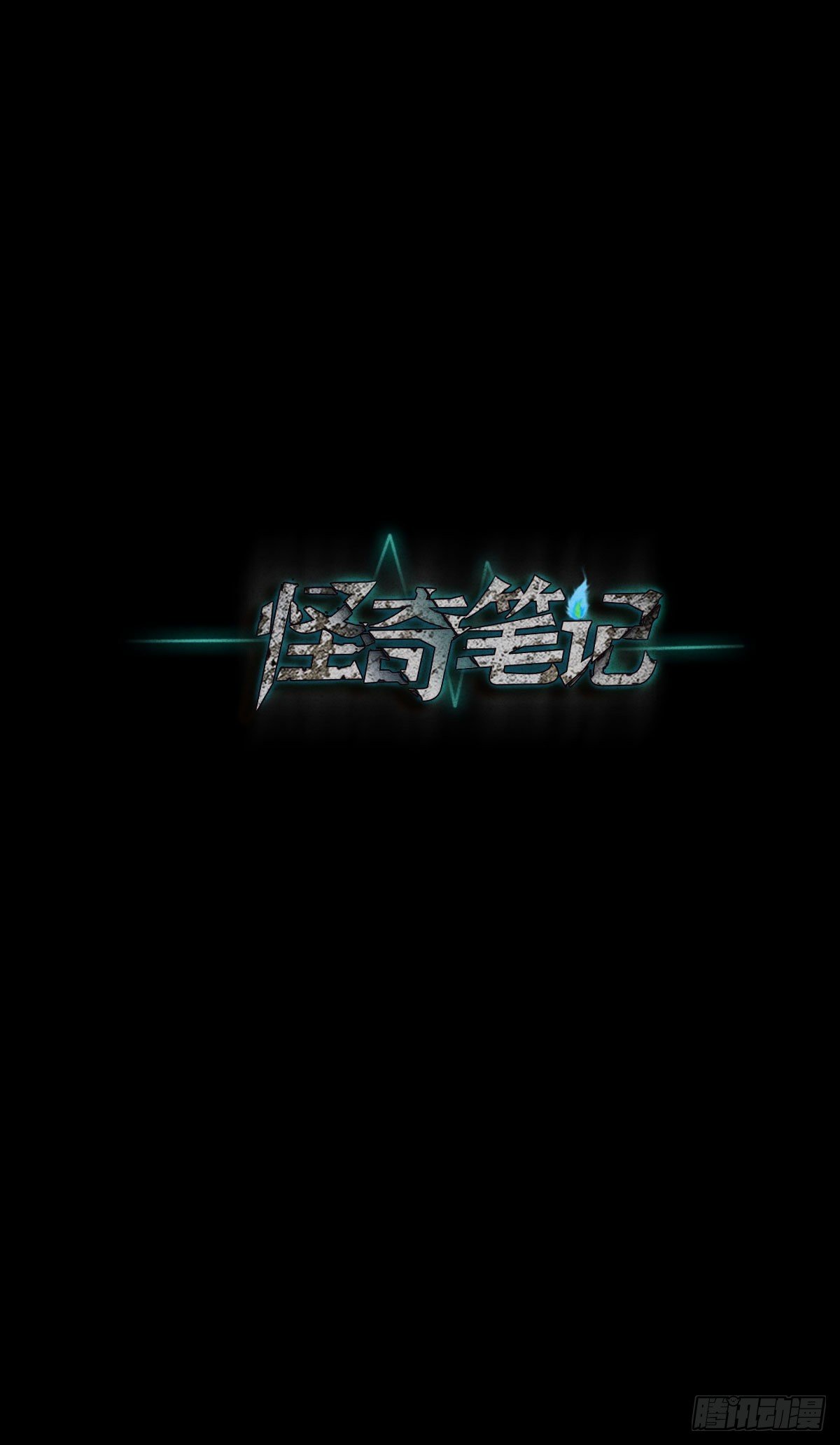 🍸怪奇笔记（怪奇脑洞集） 无声的对白（2） 第31页