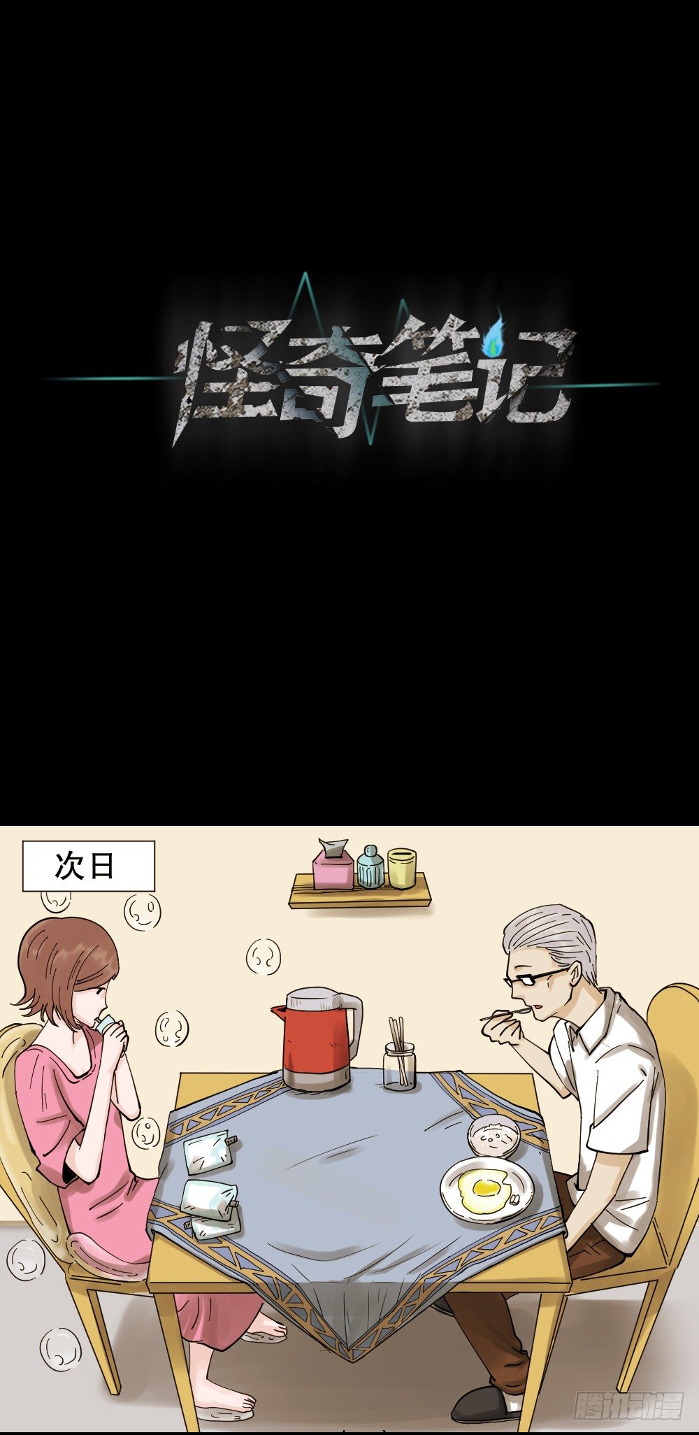 🍸怪奇笔记（怪奇脑洞集） 血色泡泡（2） 第1页