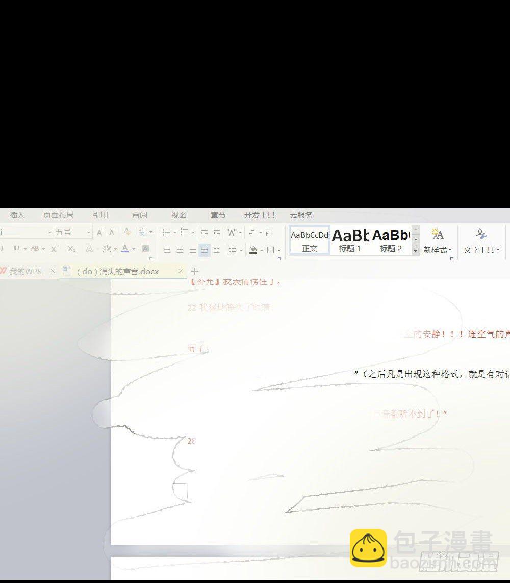 🍸怪奇笔记（怪奇脑洞集） 消失的声音（2） 第37页