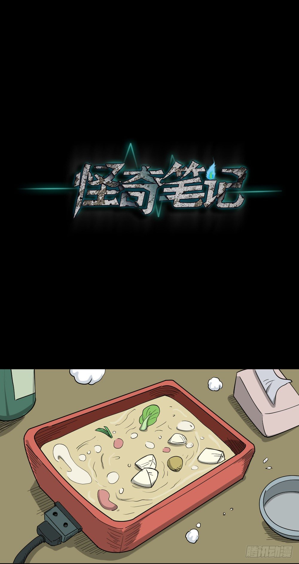 🍸怪奇笔记（怪奇脑洞集） 不要脸的人（2） 第1页