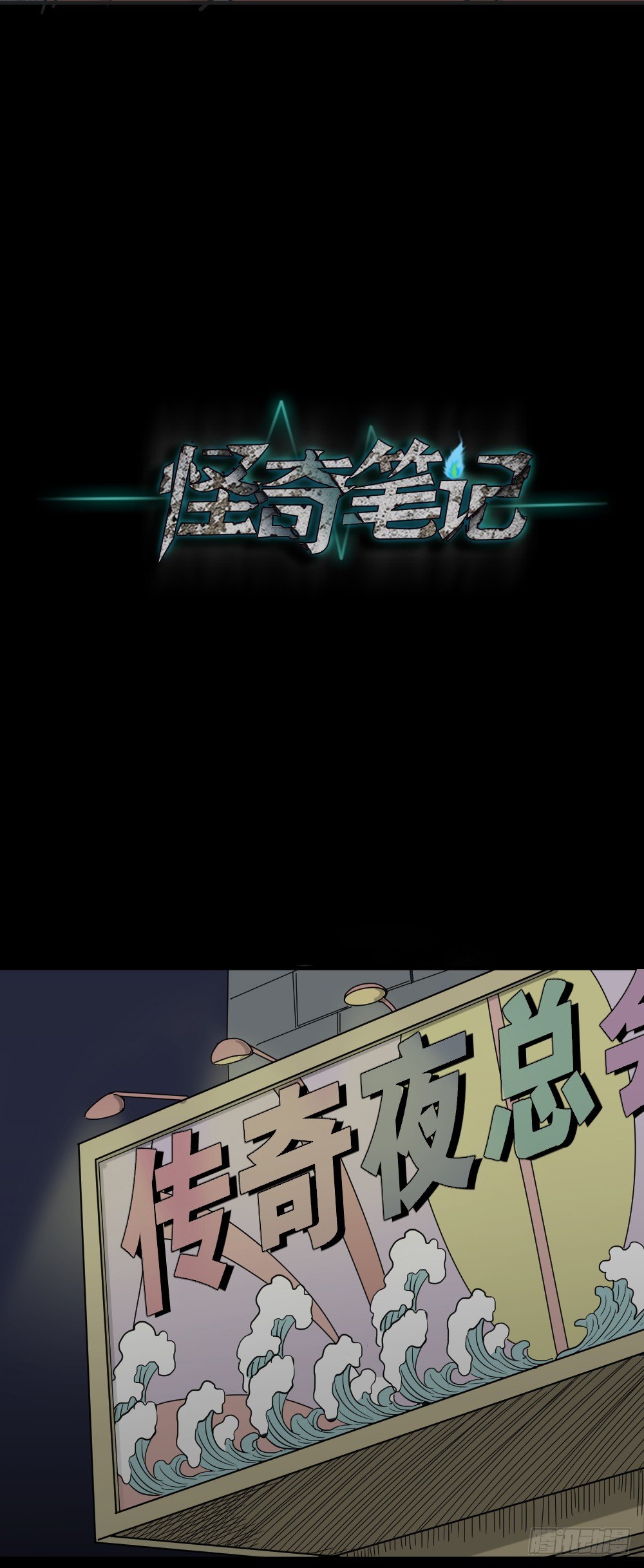 🍸怪奇笔记（怪奇脑洞集） 变色人（2） 第1页