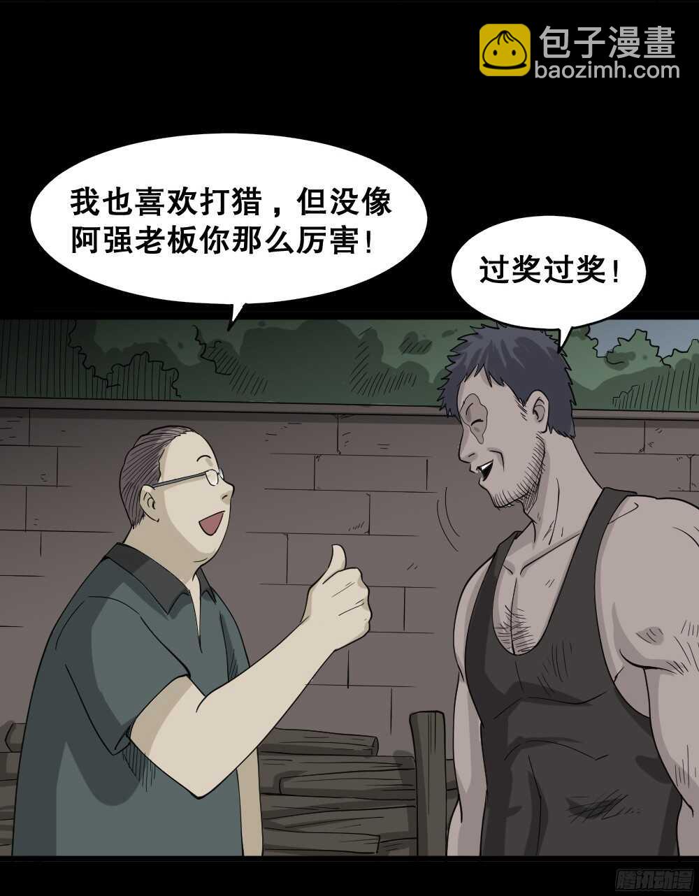 🍸怪奇笔记（怪奇脑洞集） 野味（1） 第18页