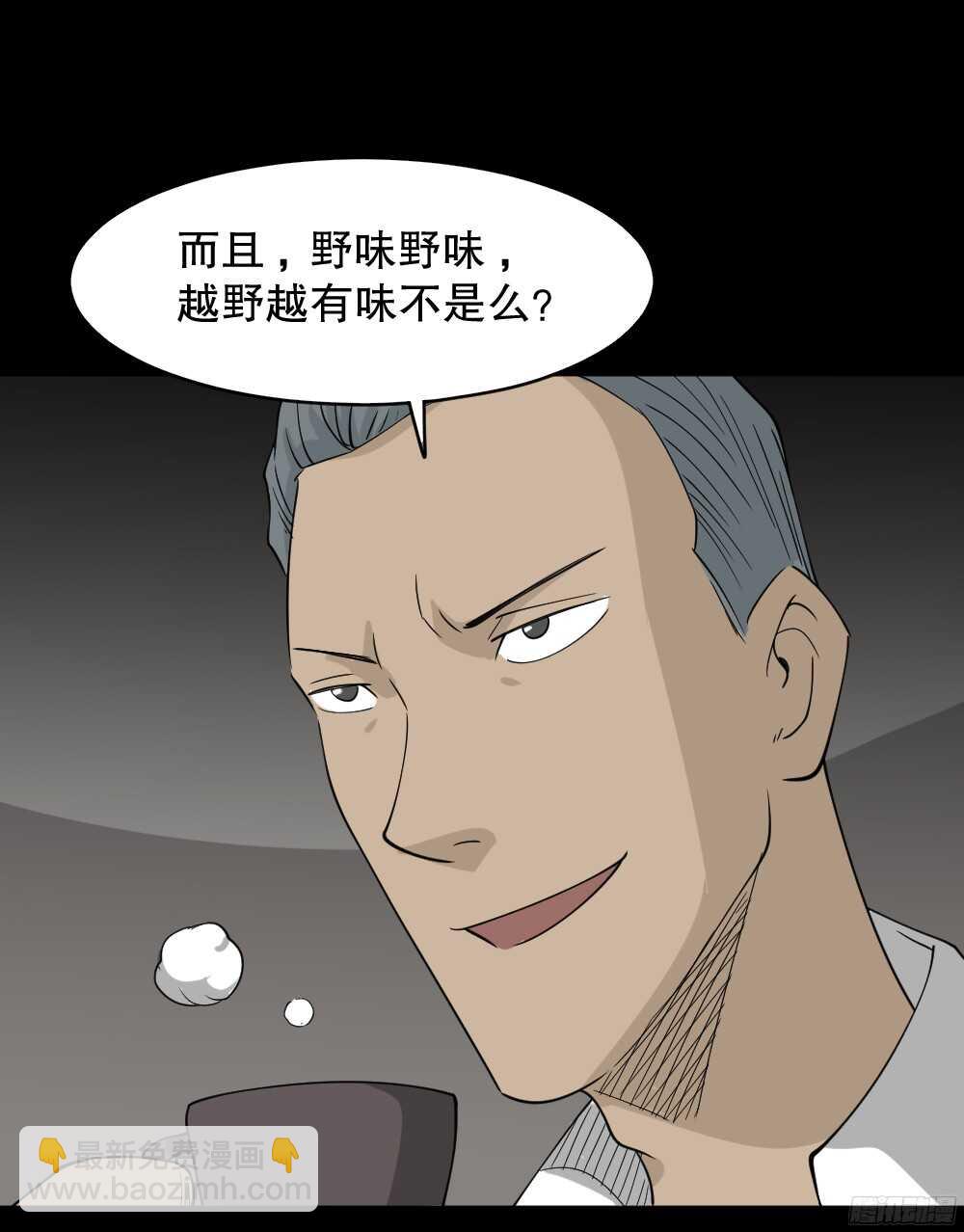 🍸怪奇笔记（怪奇脑洞集） 野味（1） 第23页