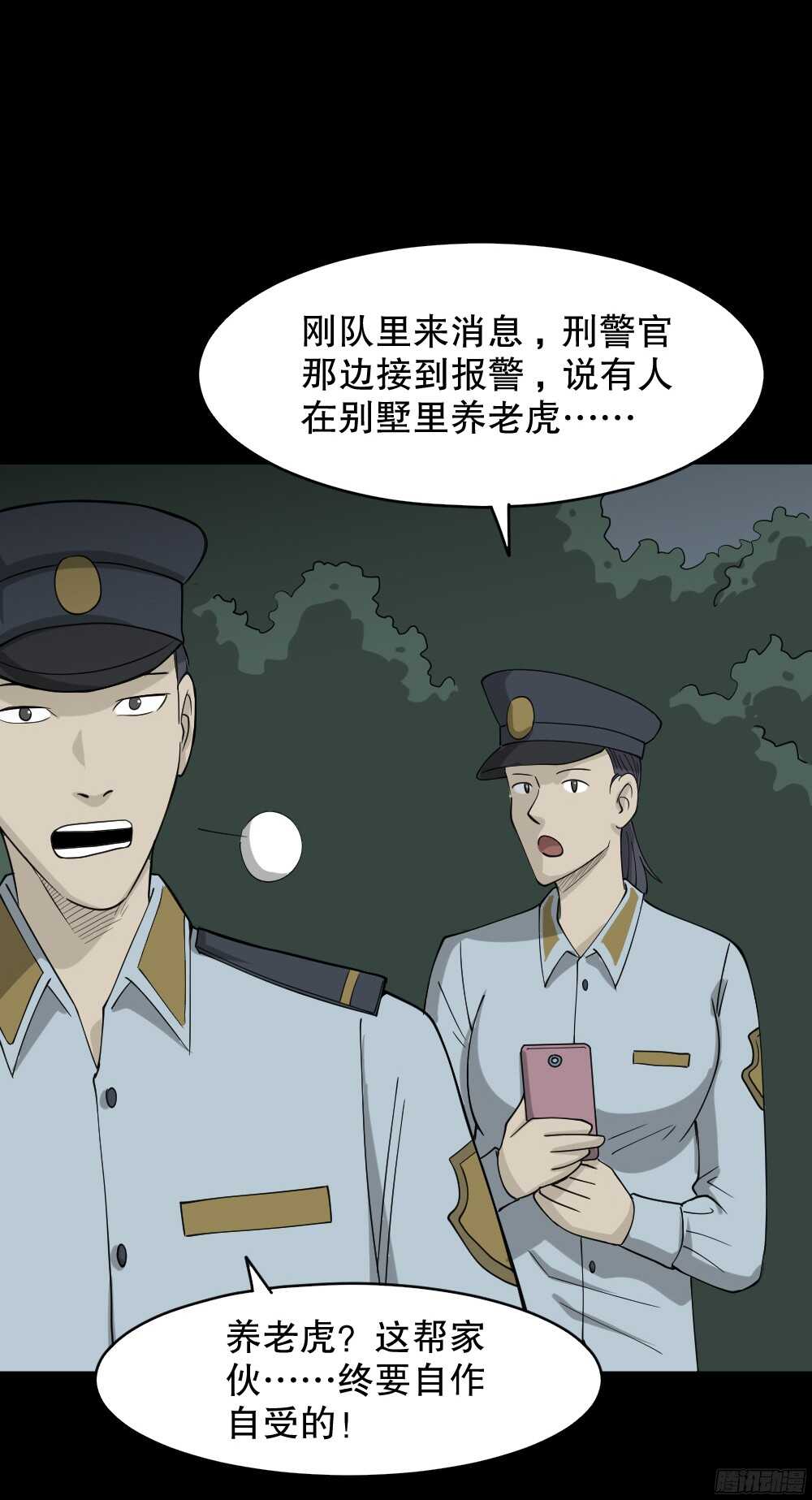🍸怪奇笔记（怪奇脑洞集） 野味（3） 第14页