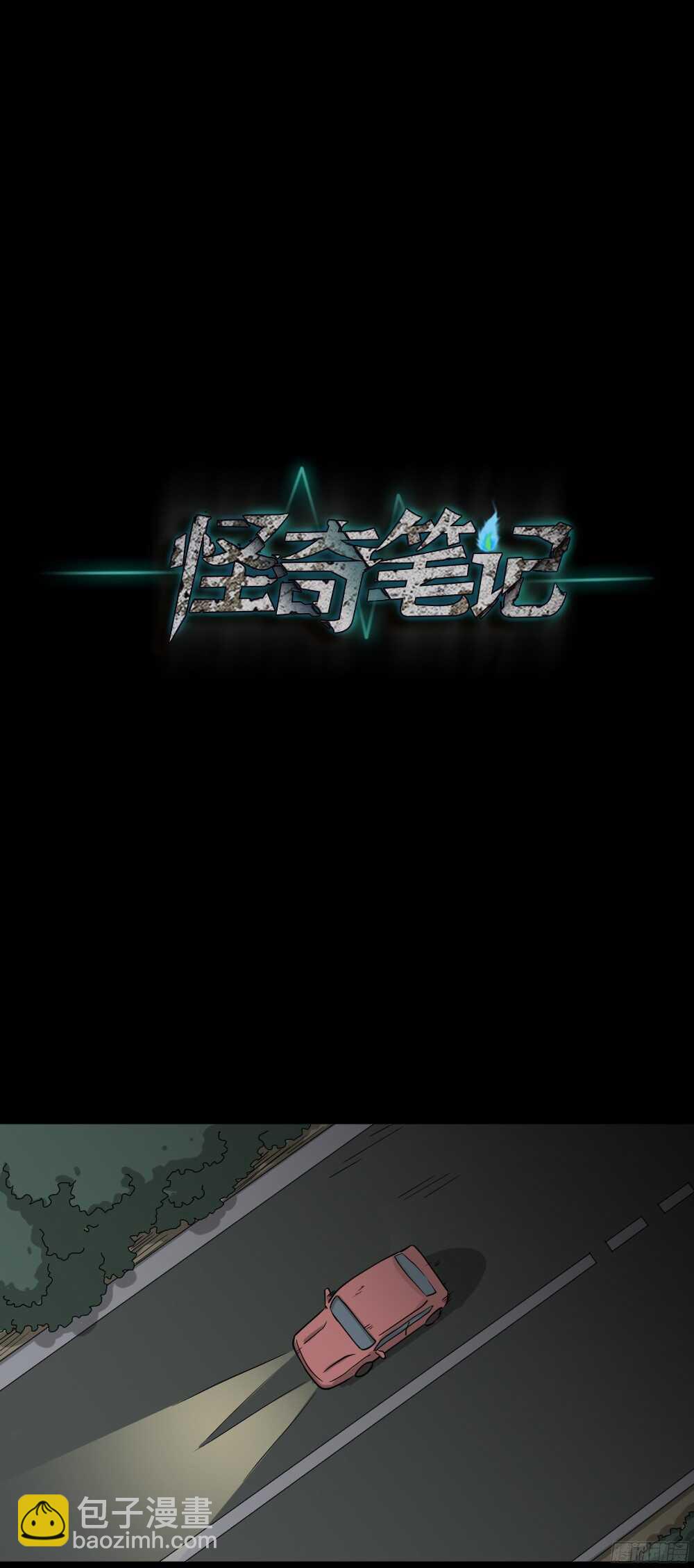 🍸怪奇笔记（怪奇脑洞集） 野味（3） 第17页