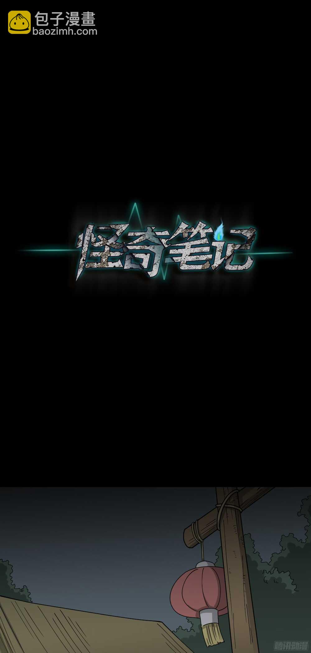🍸怪奇笔记（怪奇脑洞集） 野味（3） 第21页