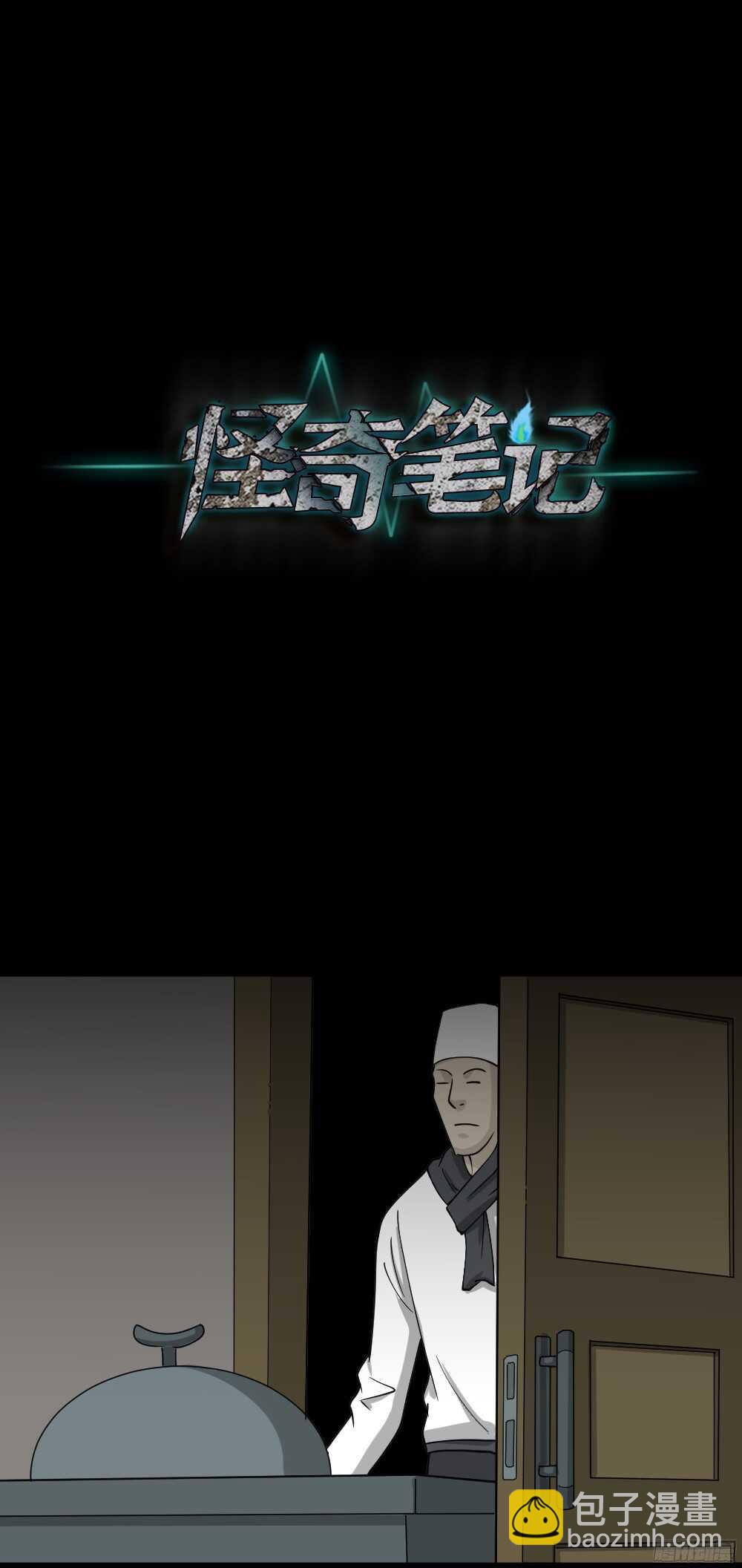 🍸怪奇笔记（怪奇脑洞集） 野味（3） 第29页