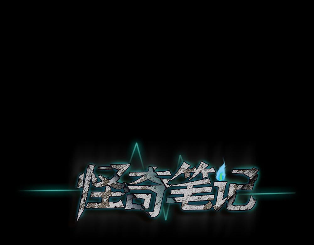 🍸怪奇笔记 野味3 第1页