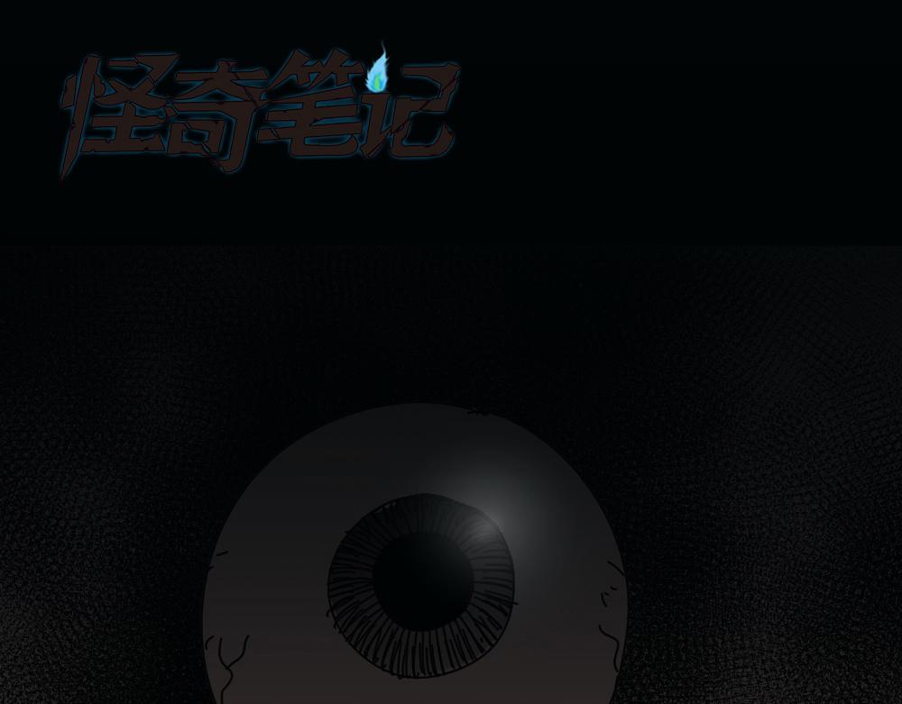 🍸怪奇笔记 会移动的眼睛1 第1页