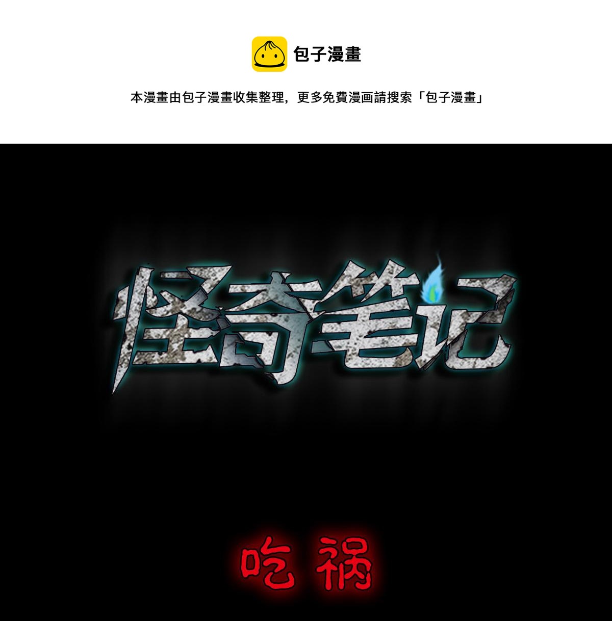 🍸怪奇笔记 吃祸 第1页