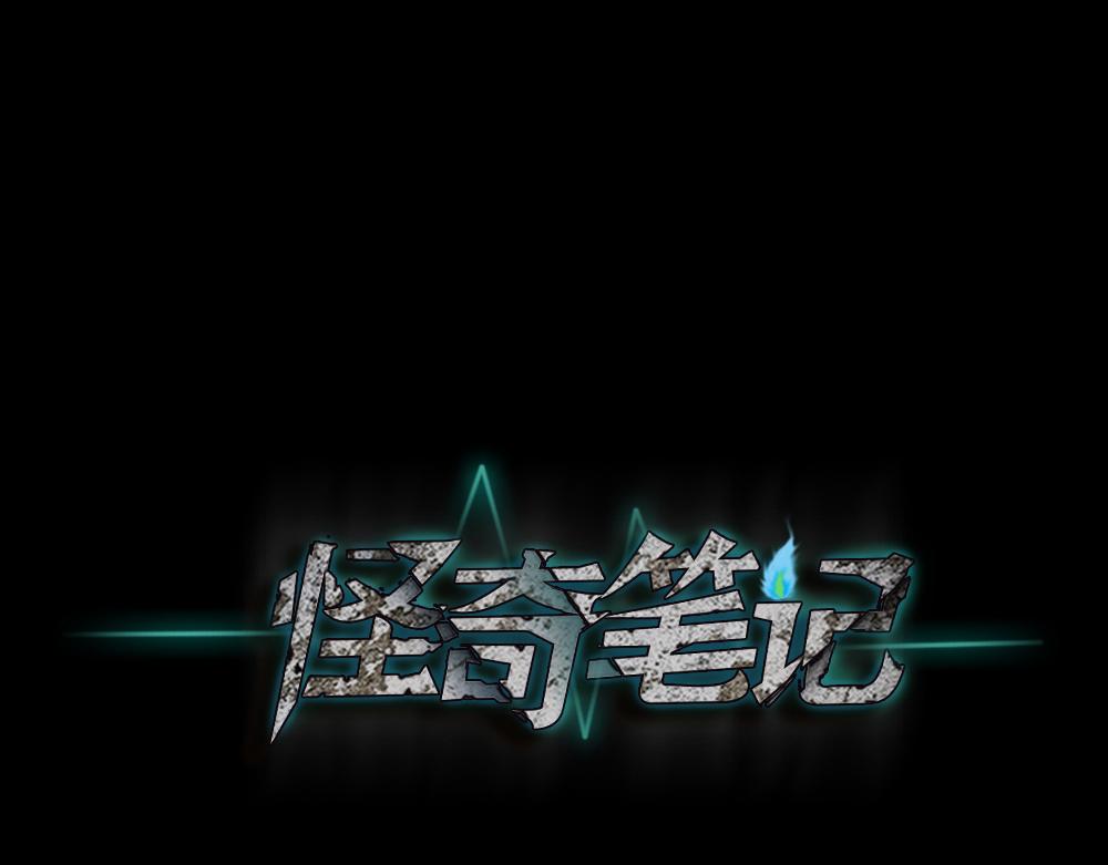 🍸怪奇笔记 真实偶像10 第1页