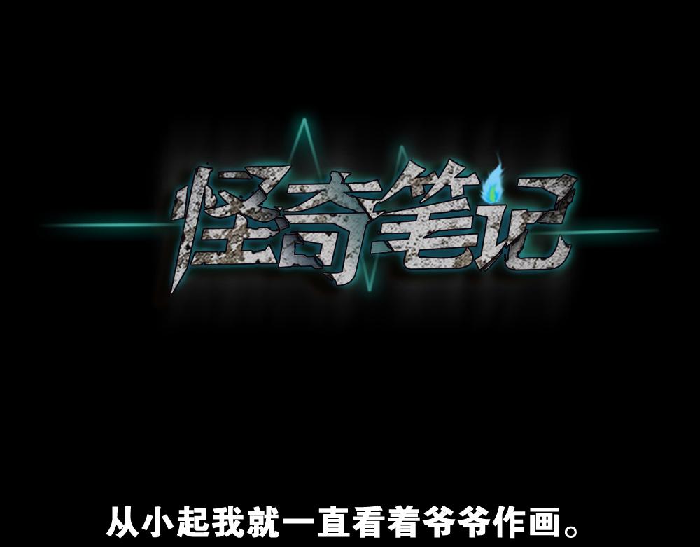 🍸怪奇笔记 鬼魂的画作2 第1页