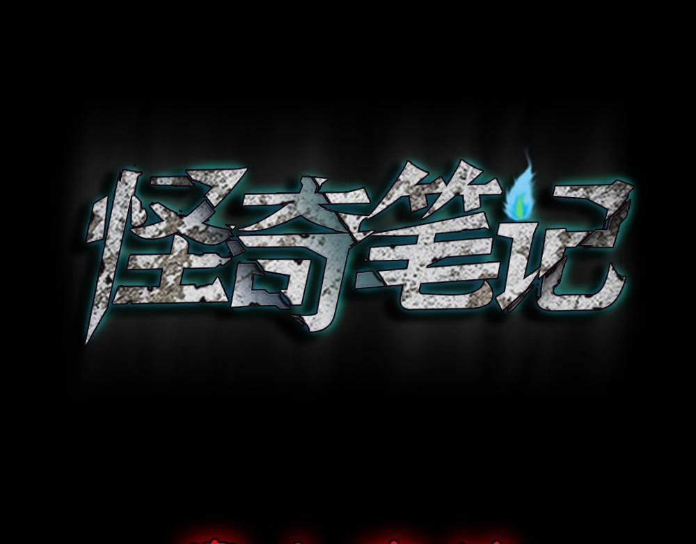 🍸怪奇笔记 贵人套娃1 第1页