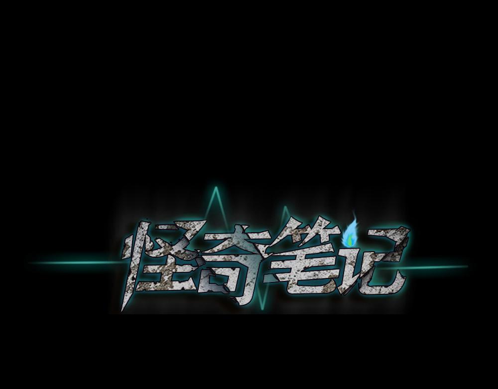 🍸怪奇笔记 真实模样2 第1页