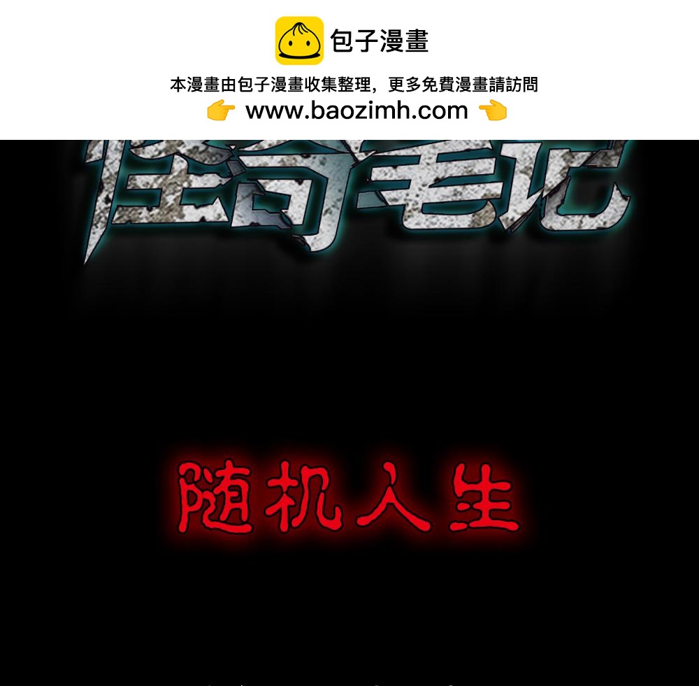 🍸怪奇笔记 随机人生1 第2页
