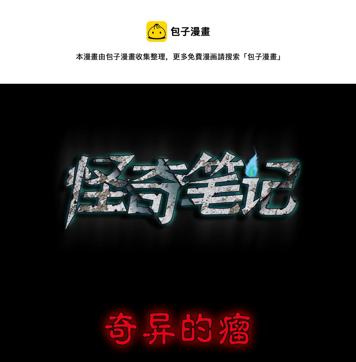 🍸怪奇笔记 奇异的瘤 第1页