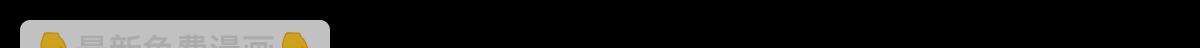 🍸怪奇笔记 奇异的瘤 第3页