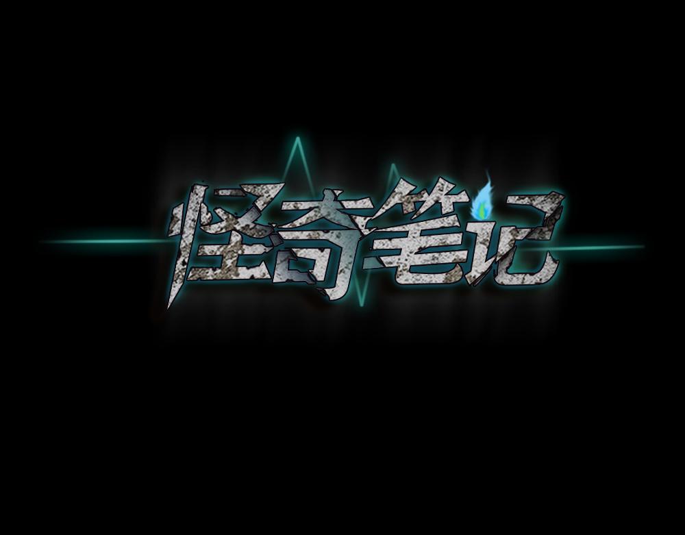 🍸怪奇笔记 随机人生3 第1页