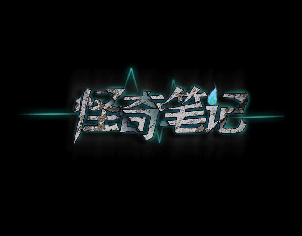 🍸怪奇笔记 偶像剧人生2 第1页