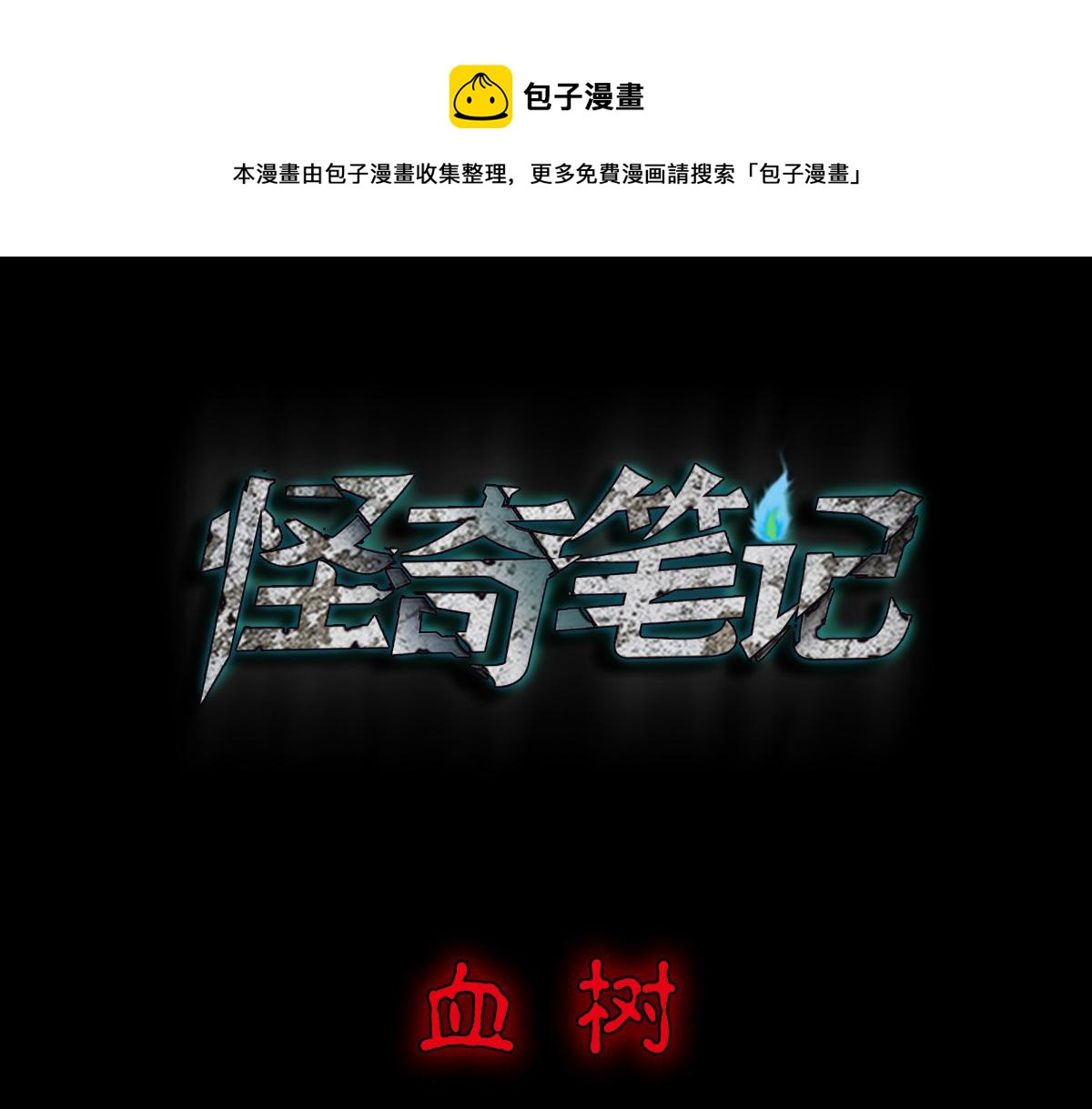 🍸怪奇笔记 血树 第1页