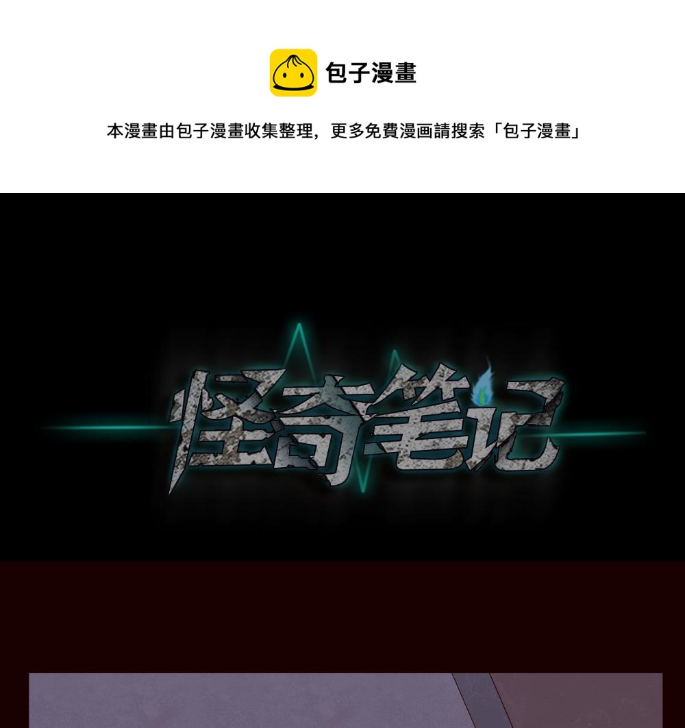 🍸怪奇笔记 偷窥者（2） 第1页