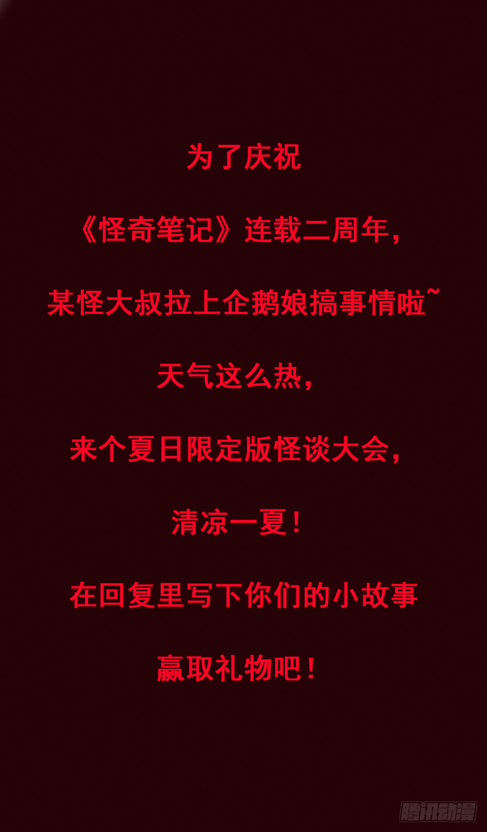 🍸怪奇笔记 夏日怪谈活动 第1页