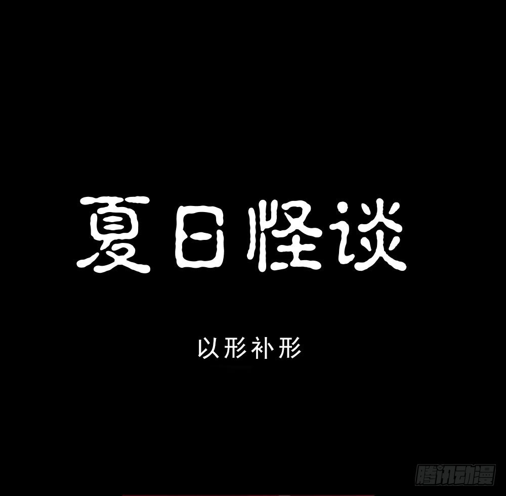 🍸怪奇笔记 夏日怪谈——以形补形 第1页