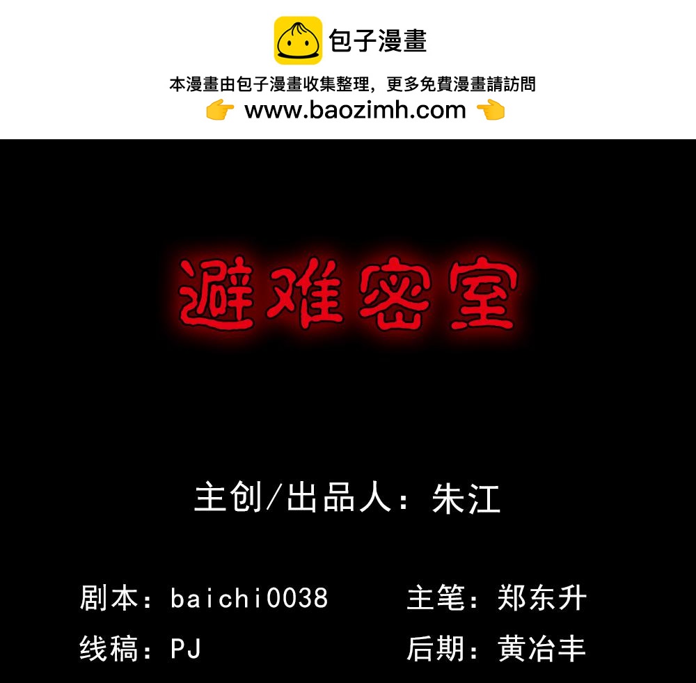 🍸怪奇笔记 避难密室1 第3页