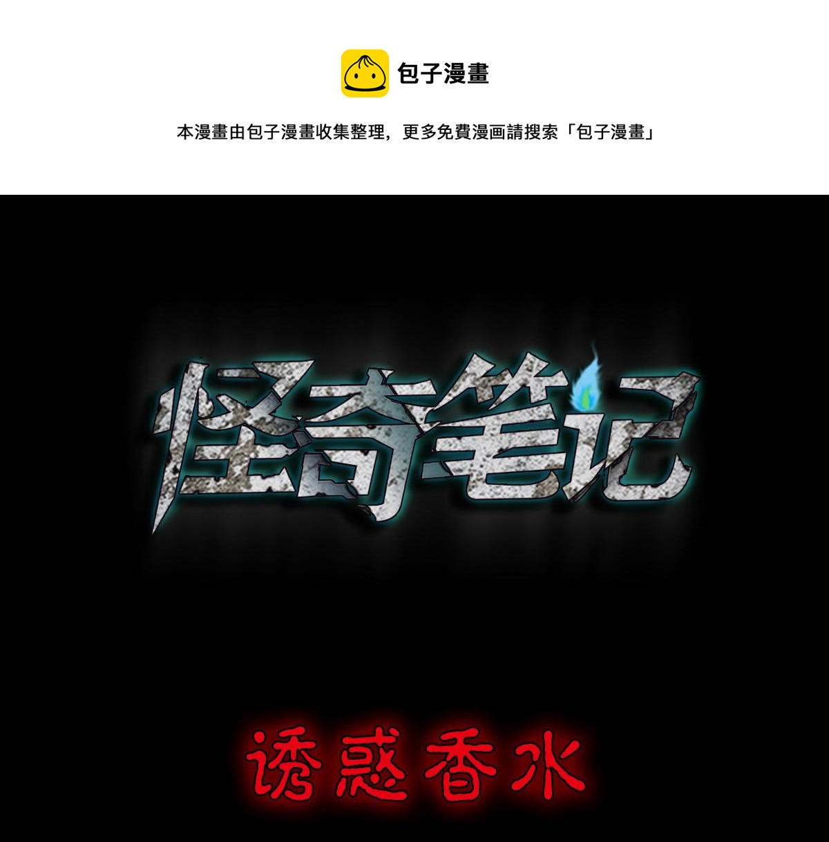 🍸怪奇笔记 诱惑香水1 第1页