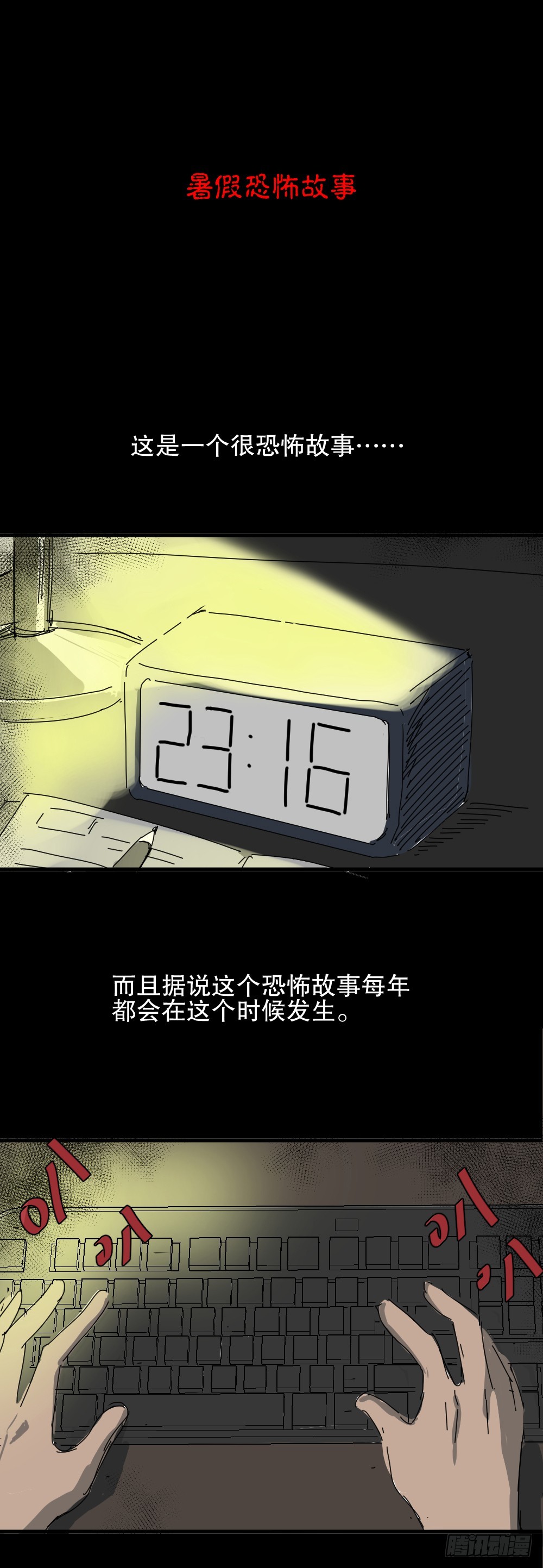 🍸怪奇笔记 夏日怪谈-暑假恐怖故事 第1页