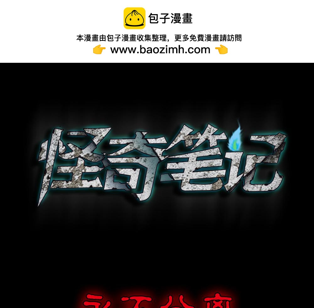 🍸怪奇笔记 永不分离1 第2页
