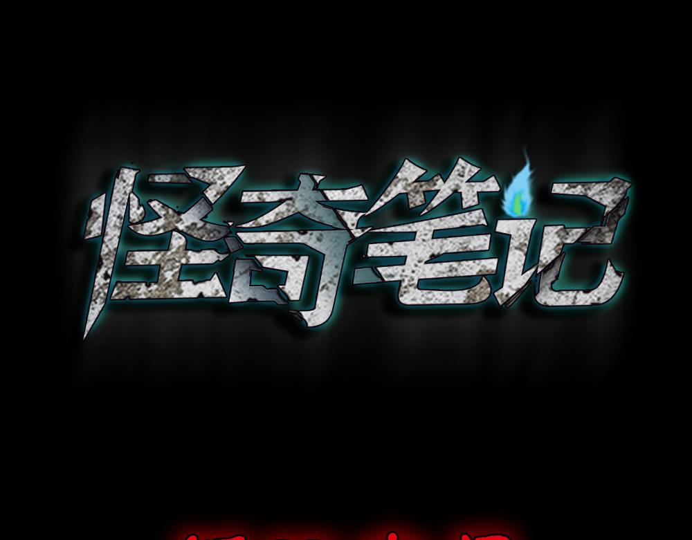 🍸怪奇笔记 循环空间1 第1页