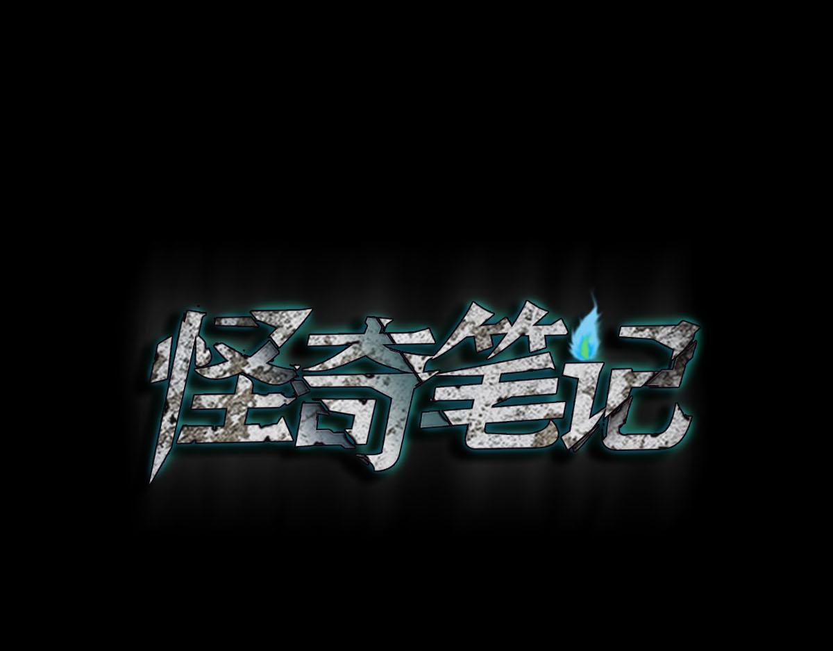 🍸怪奇笔记 槲寄生1 第1页