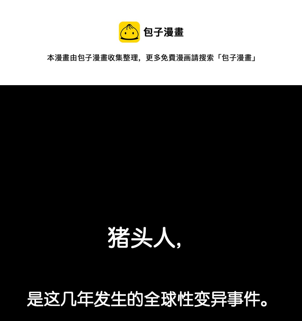 🍸怪奇笔记 猪头人1 第1页