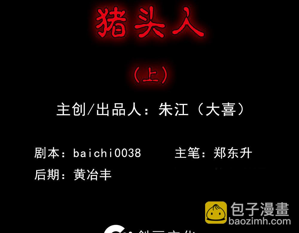🍸怪奇笔记 猪头人1 第6页