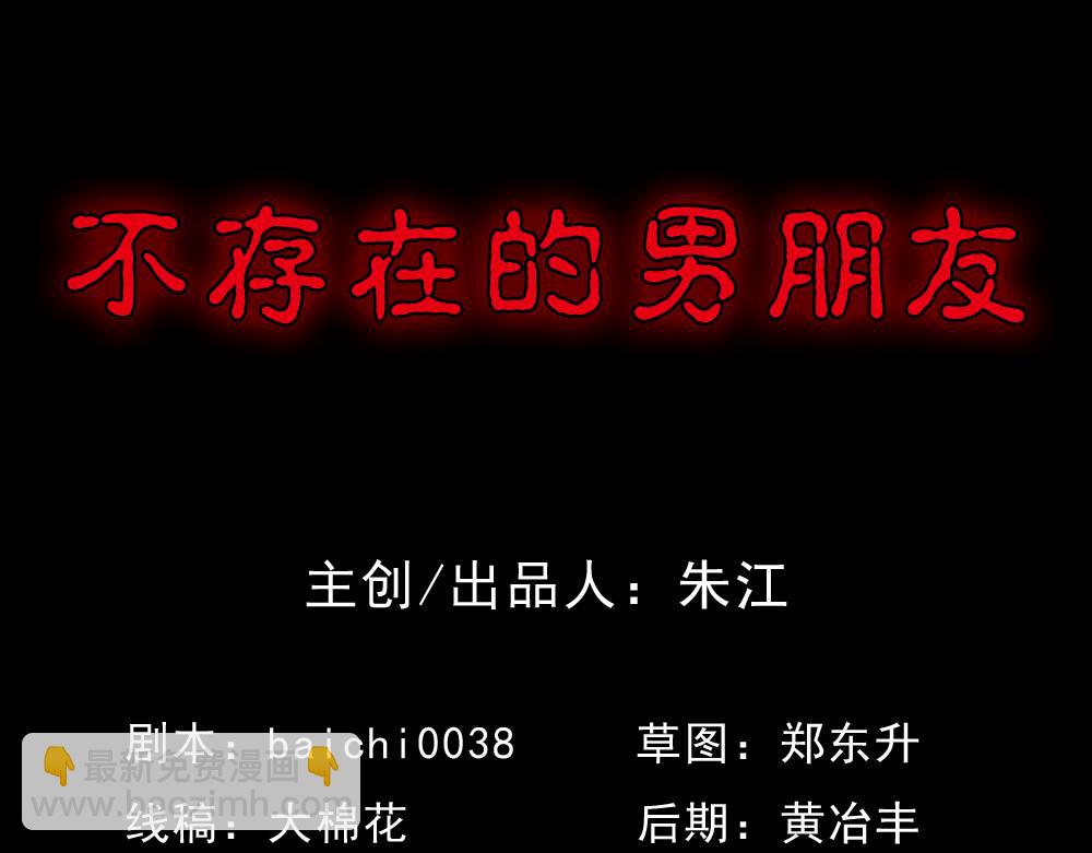 🍸怪奇笔记 不存在的男朋友1 第4页