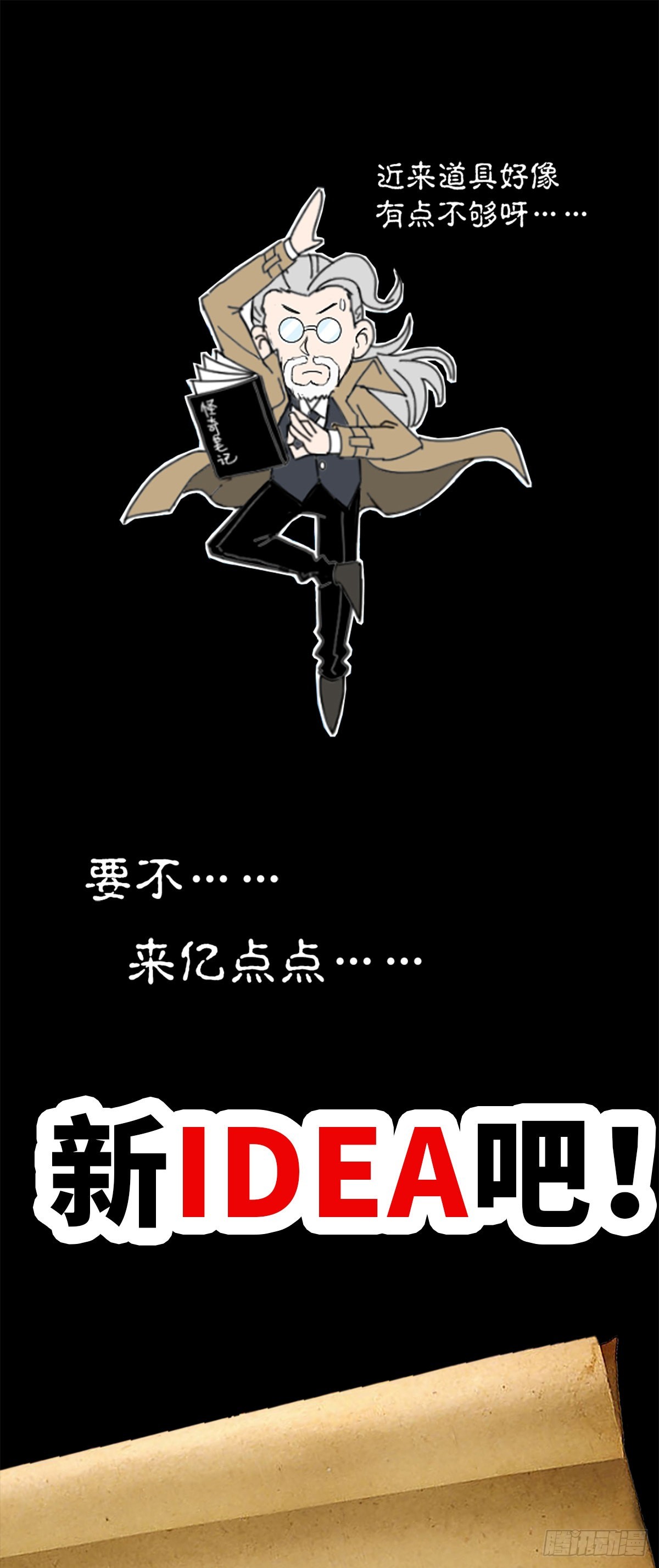 🍸怪奇笔记 戴蒙征集新idea啦！ 第1页