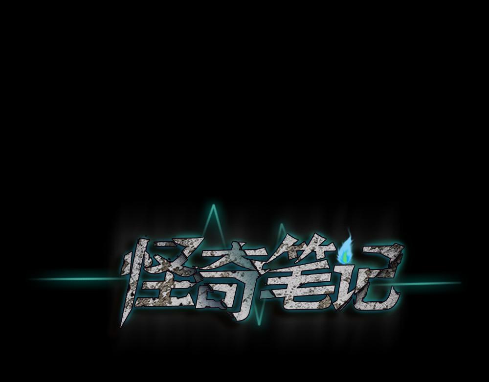 🍸怪奇笔记 精神充电宝4 第1页