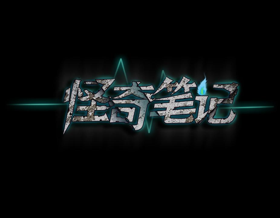 🍸怪奇笔记 智商WIFI2 第1页